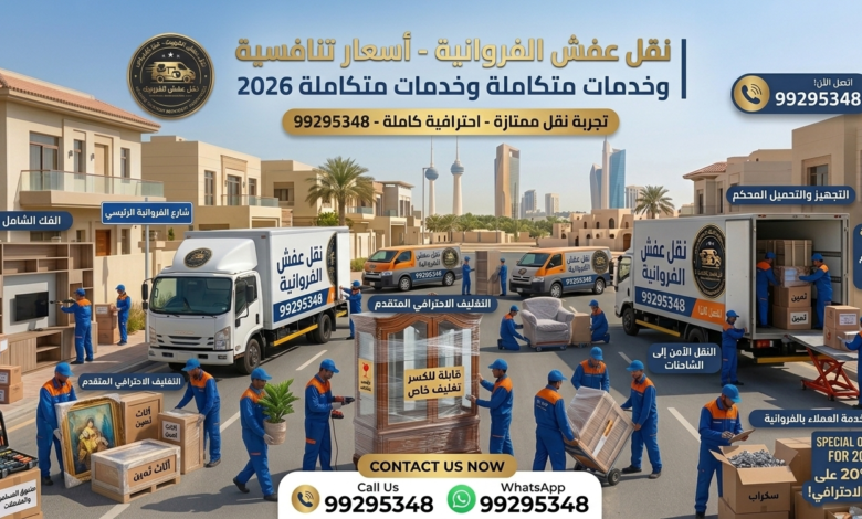 نقل عفش الفروانية 99295348