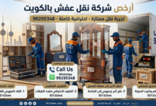 خدمة تغليف أثاث في الكويت