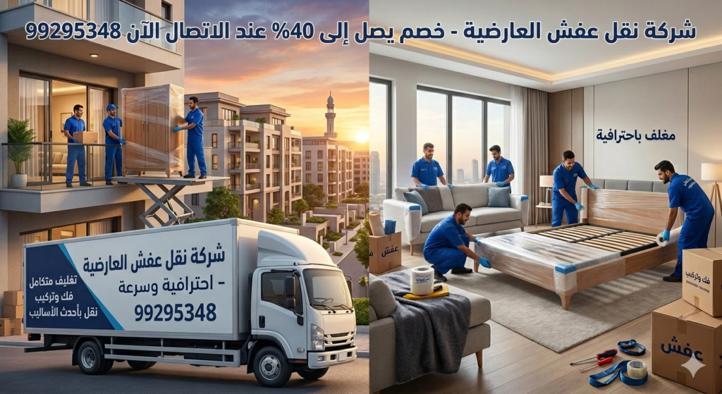 نقل عفش المنازل والفلل في الكويت 99295348 | خطوات النقل من المعاينة حتى التسليم نقل عفش العارضية