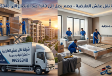 شركة نقل عفش العارضية
