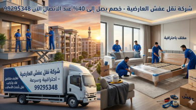 شركة نقل عفش العارضية