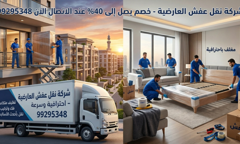 شركة نقل عفش العارضية