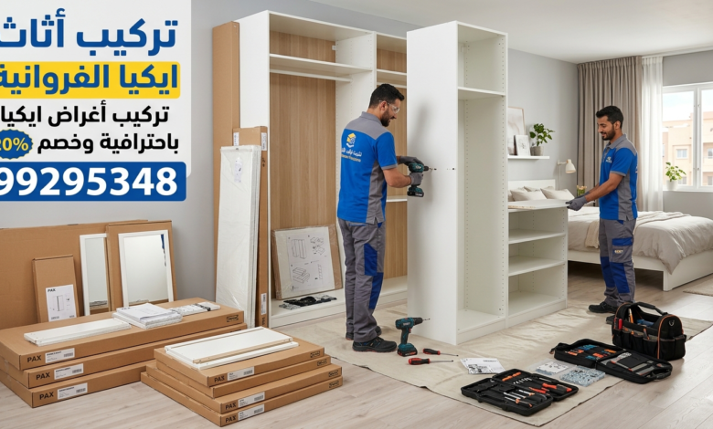 تركيب أثاث ايكيا الفروانية99295348