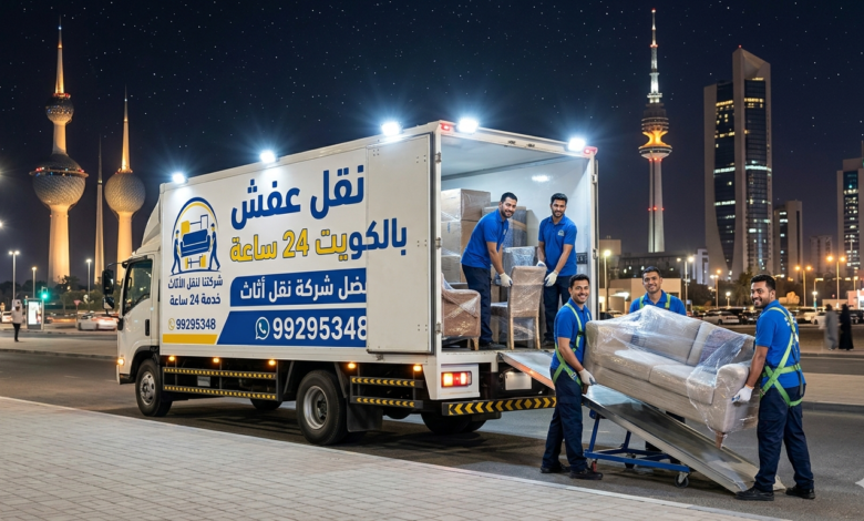 نقل عفش بالكويت 24 ساعة