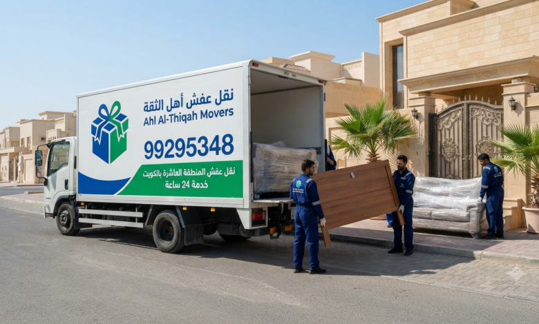 نقل عفش العقيلة بالكويت