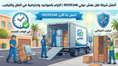 نقل الأثاث بالأحمدي بأحدث سيارات النقل المجهزة