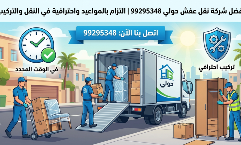 نقل الأثاث بالأحمدي بأحدث سيارات النقل المجهزة