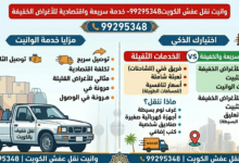 وانيت نقل عفش الكويت99295348: خدمة سريعة واقتصادية لنقل الأغراض الخفيفة