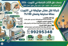 كيف تنقل الأثاث الجديد