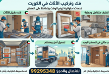 فك وتركيب الأثاث في الكويت 99295348 | خدمات احترافية توفر الوقت وتحافظ على العفش