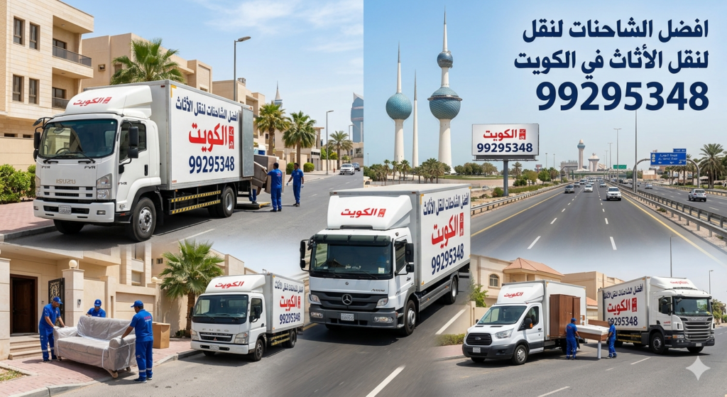 نقل عفش العدان بالكويت