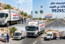 نقل عفش العدان بالكويت