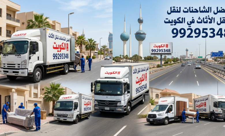نقل عفش العدان بالكويت