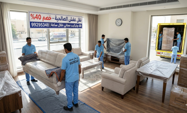 نقل عفش الصالحية – خصم 40% فك وتركيب مجاني خلال ساعة | 99295348