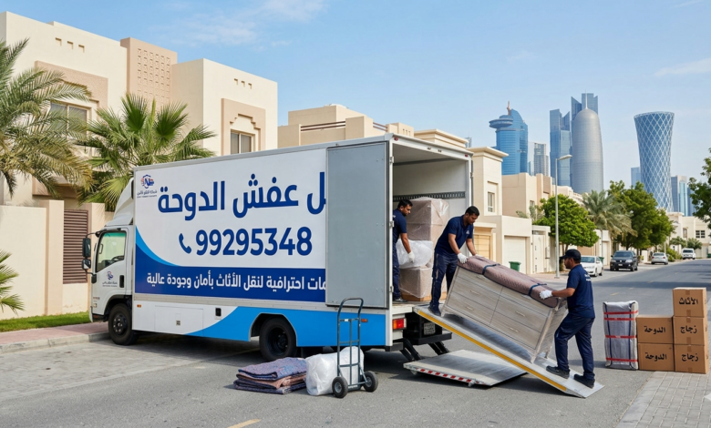 نقل عفش الدوحة 99295348 – خدمات احترافية لنقل الأثاث بأمان وجودة عالية