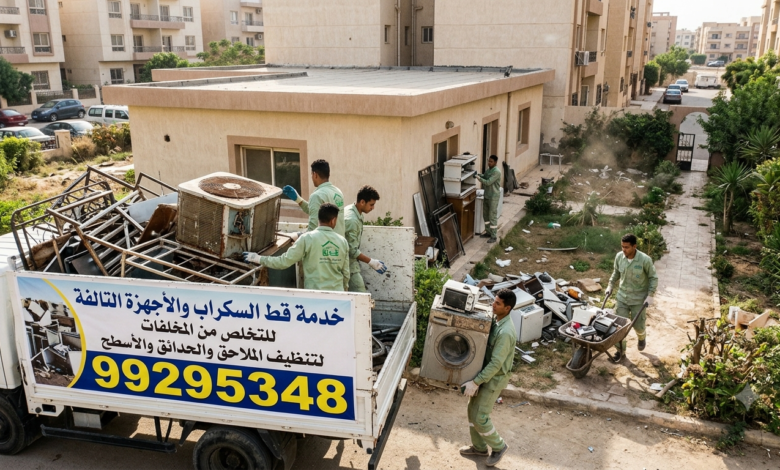 خدمة قط السكراب والأجهزة التالفة لتنظيف الملاحق والحدائق والأسطح 99295348