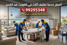 خدمة تغليف أثاث في الكويت