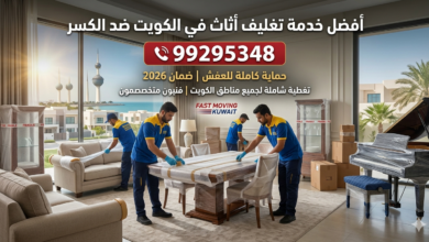 خدمة تغليف أثاث في الكويت