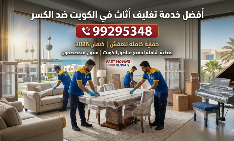خدمة تغليف أثاث في الكويت