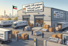 مستودع اثاث بالكويت