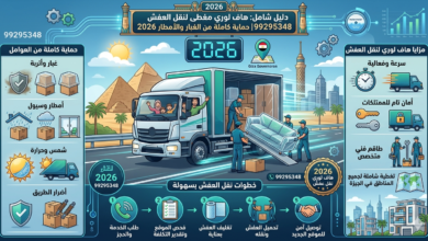نقل عفش العقيلة بالكويت