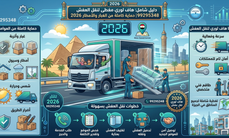 نقل عفش العقيلة بالكويت