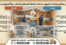 نقل مطابخ وإعادة تركيبها