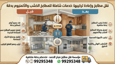 نقل مطابخ وإعادة تركيبها