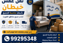نقل عفش خيطان بأسعار مناسبة للجميع 99295348