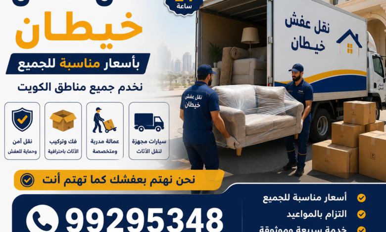 نقل عفش خيطان بأسعار مناسبة للجميع 99295348