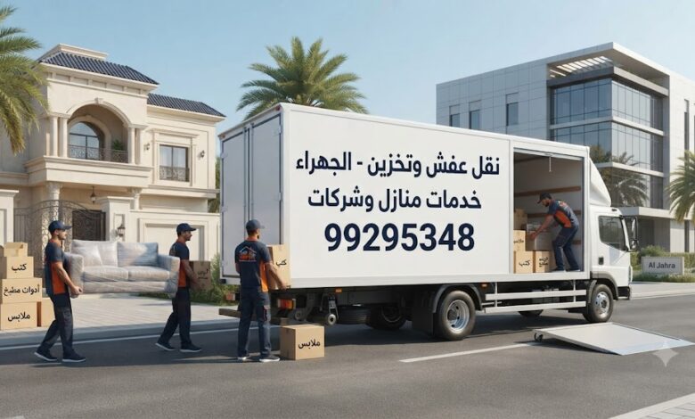 أهم خدمات نقل العفش في الجهراء للمنازل والشركات 99295348