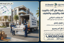 نقل عفش الروضة
