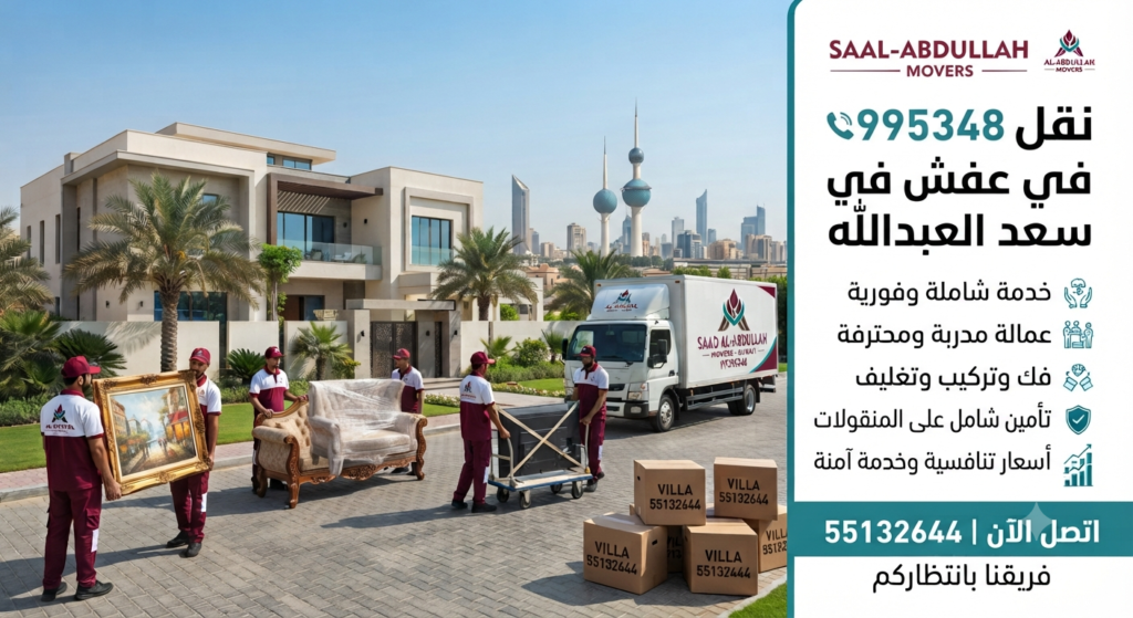 الاستعانة بشركة نقل محترفة