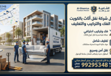 نقل عفش الشامية 99295348