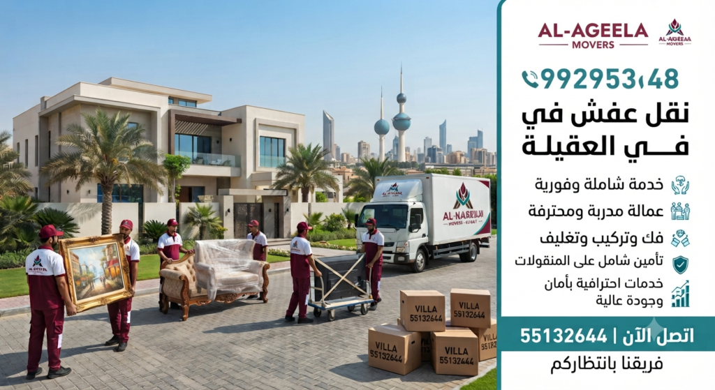 شركة نقل أثاث في الدسمة
