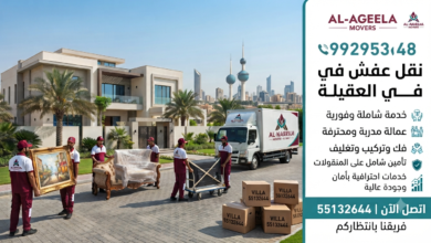 نقل عفش العقيلة بالكويت 99295348 – خدمات احترافية لنقل الأثاث بأمان وجودة عالية