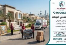 نقل عفش النزهة 99295348