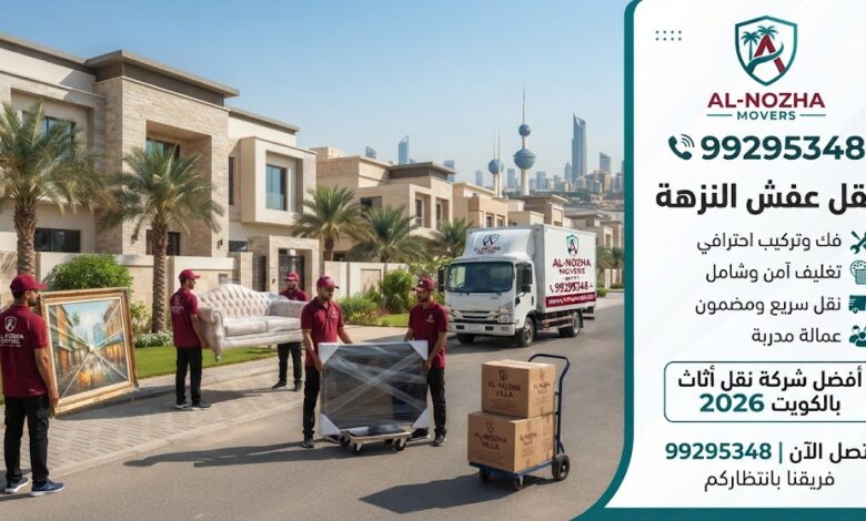 نقل عفش النزهة 99295348