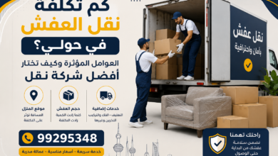 كم تكلفة نقل العفش في حولي