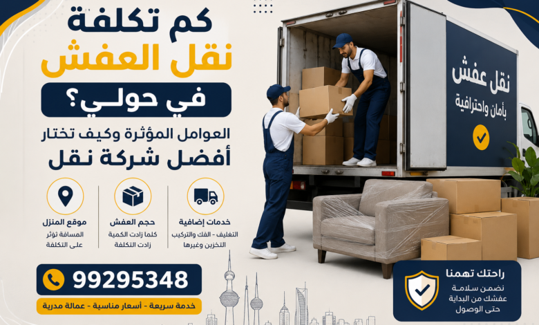 كم تكلفة نقل العفش في حولي