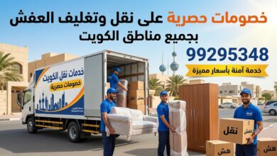خصومات حصرية على نقل وتغليف العفش بجميع مناطق الكويت 99295348| خدمة آمنة بأسعار مميزة