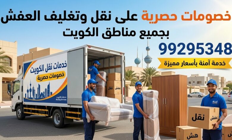 خصومات حصرية على نقل وتغليف العفش بجميع مناطق الكويت 99295348| خدمة آمنة بأسعار مميزة