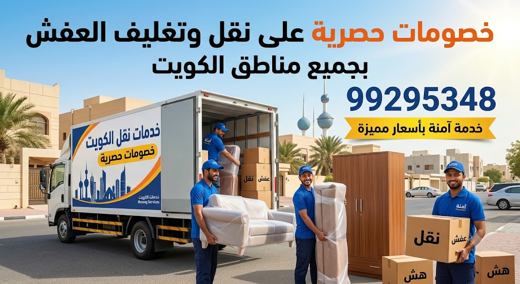 نقل عفش السالمية