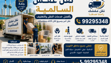 نقل عفش السالمية بأفضل خدمات النقل والتغليف 99295348