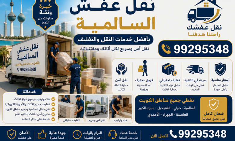 نقل عفش السالمية بأفضل خدمات النقل والتغليف 99295348