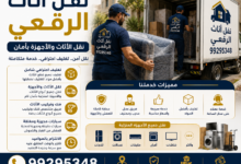 نقل أثاث الرقعي