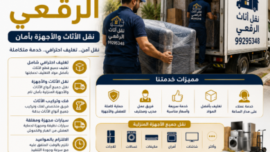نقل أثاث الرقعي
