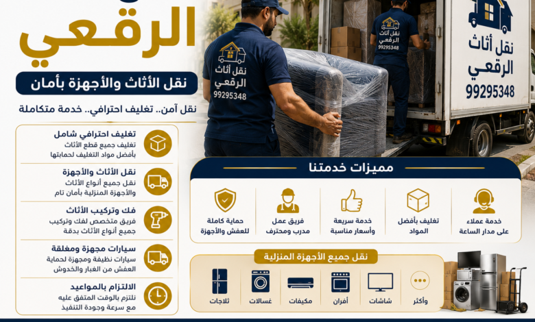 نقل أثاث الرقعي