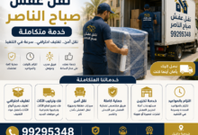 نقل عفش صباح الناصر