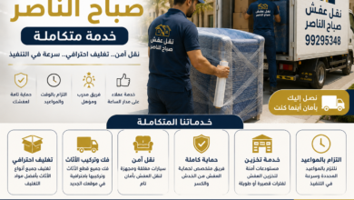 نقل عفش صباح الناصر